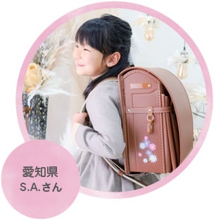 愛知県 S.Aさん