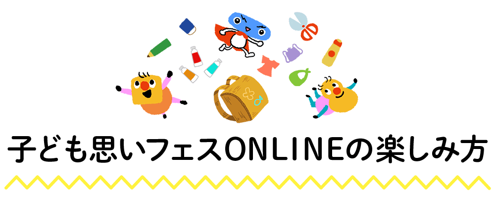 子ども思いフェスとは?