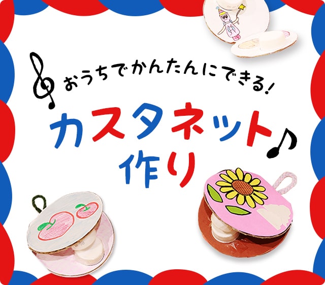 おうちでカンタン！カスタネット作り♪