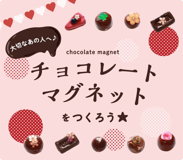 大切なあの人へ♪チョコマグネットをつくろう☆