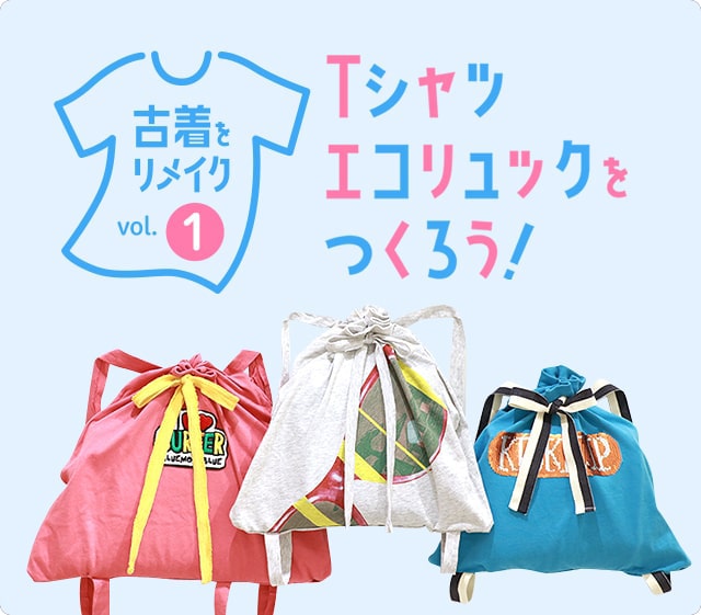 Tシャツエコリュックをつくろう！