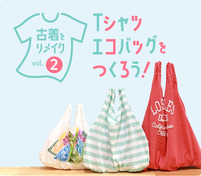 古着をリメイクVol.2 Tシャツエコバッグをつくろう！