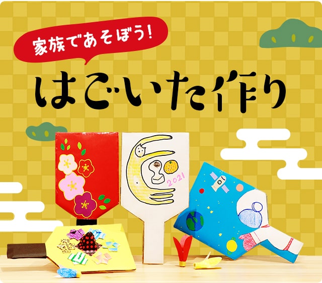 家族であそぼう！はごいた作り☆