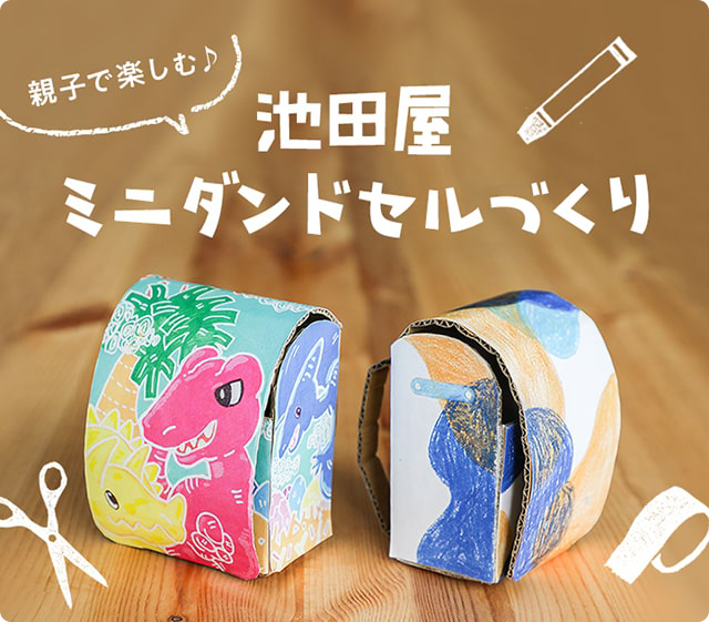 親子で楽しむ♪池田屋ミニダンドセルづくり★