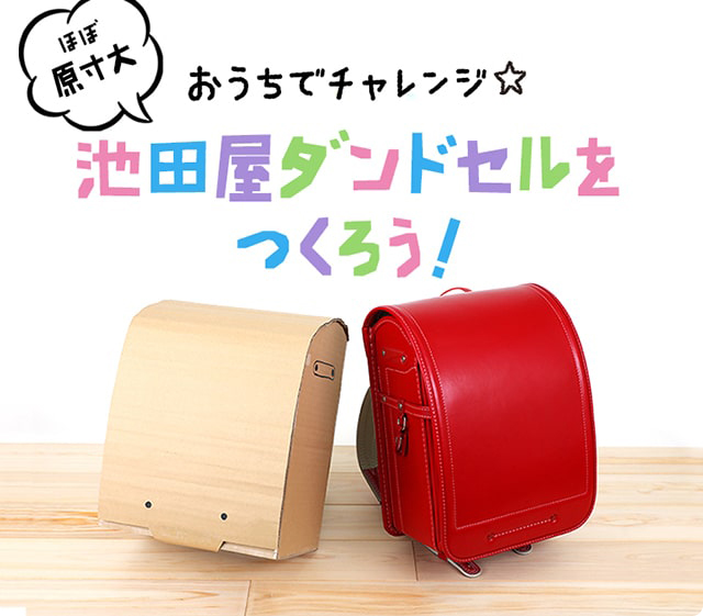 ほぼ原寸大”池田屋ダンドセルづくり★