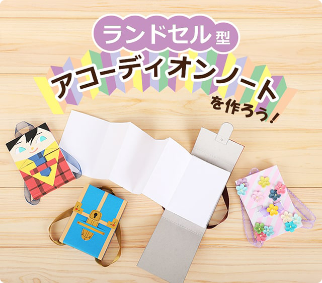 ランドセル型アコーディオンノートをつくろう！