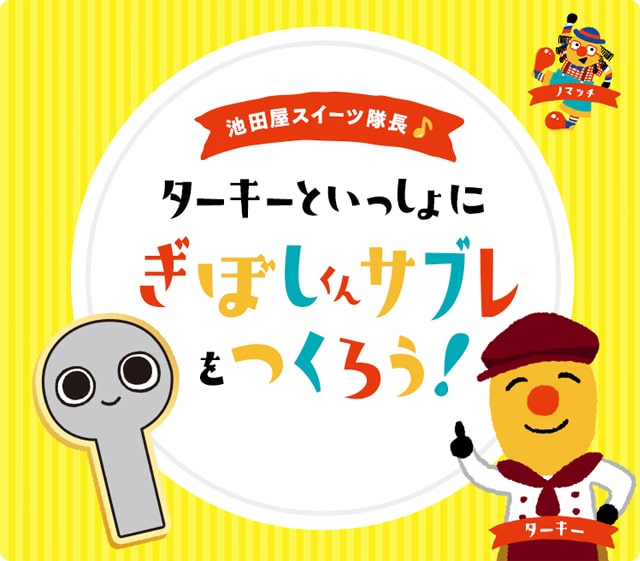 ターキーといっしょにぎぼしくんサブレをつくろう♪