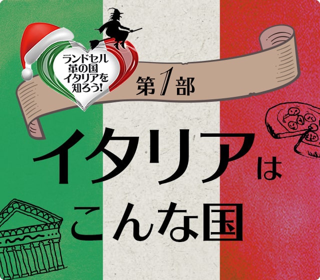 ランドセル革の国 イタリアを知ろう第一部：イタリアはこんな国