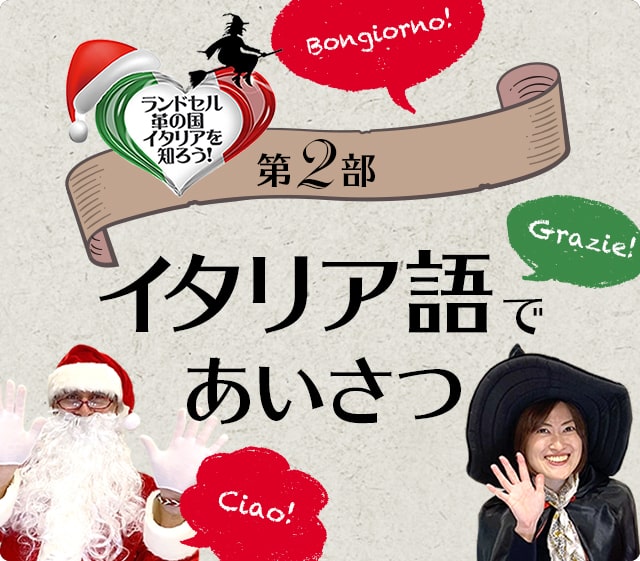 ランドセル革の国 イタリアを知ろう 第二部：イタリアであいさつ