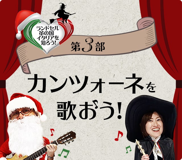 ランドセル革の国 イタリアを知ろう 第三部：カンツォーネを歌おう！