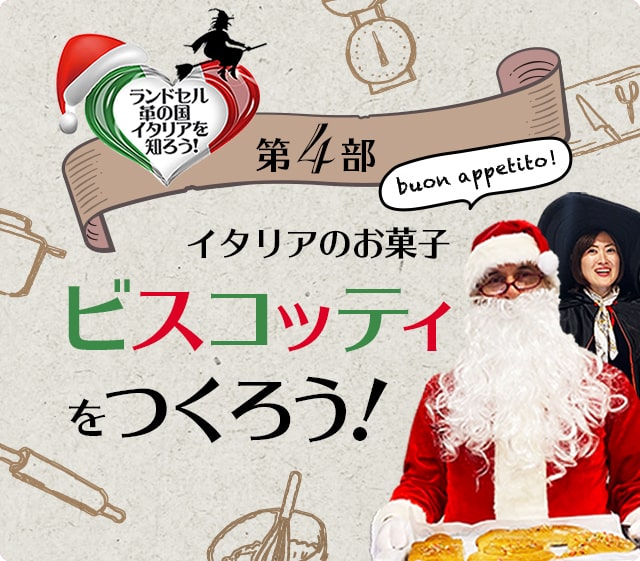 ランドセル革の国イタリアを知ろう 第四部 イタリアのお菓子ビスコッティをつくろう！