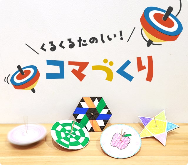 くるくる楽しい◎コマづくり
