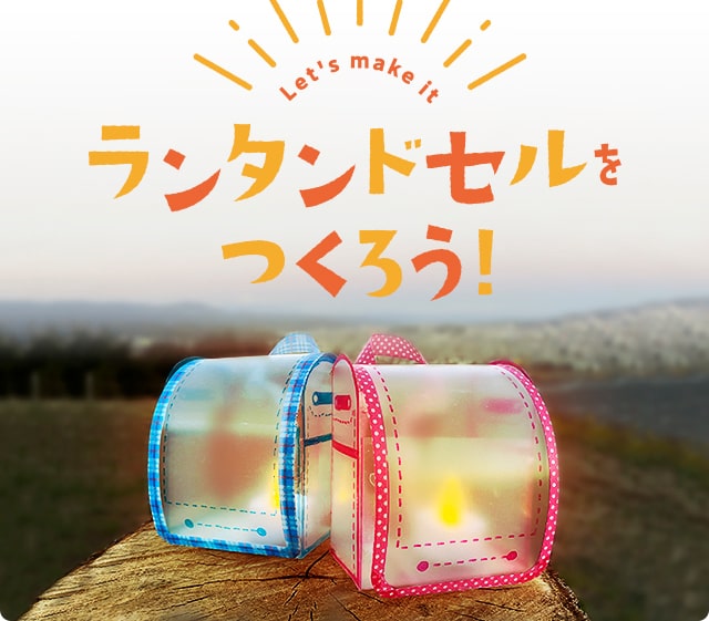 クリアファイルでつくろう！ミニランタンドセル★