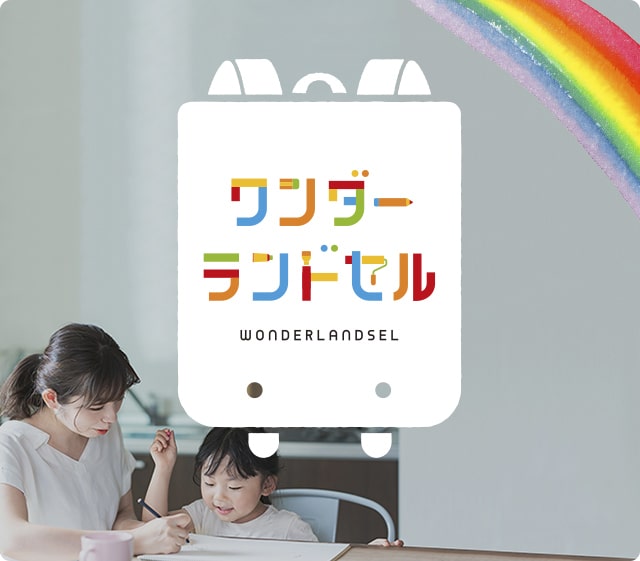 親子でつくる！オーダーメイドのランドセルカバー