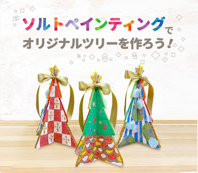 ソルトペインティングでオリジナルツリーをつくろう！