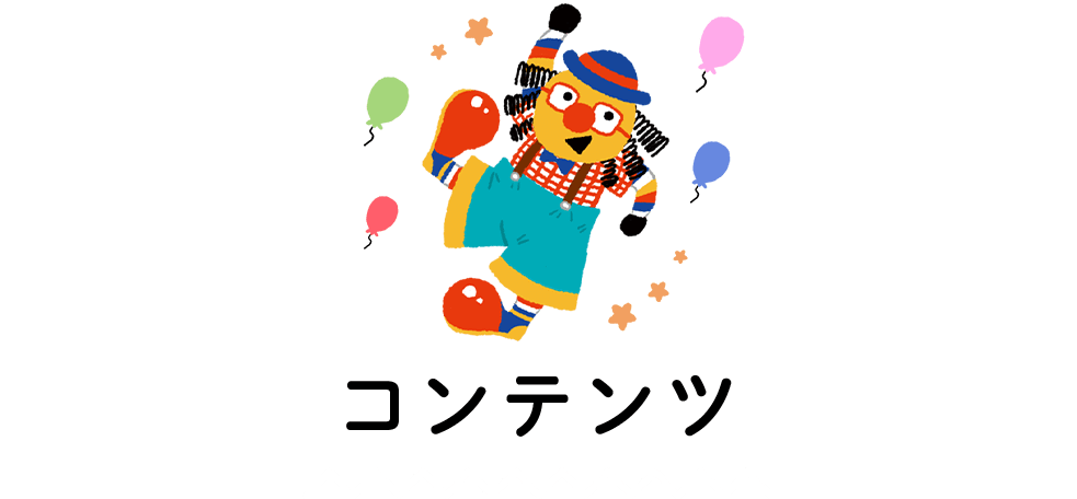 コンテンツ