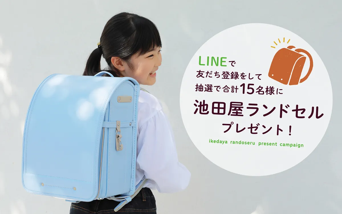 友だち登録をして抽選で合計15名様に池田屋ランドセルをプレゼント！