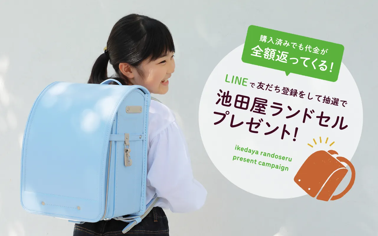 友だち登録をして抽選で合計15名様に池田屋ランドセルをプレゼント！