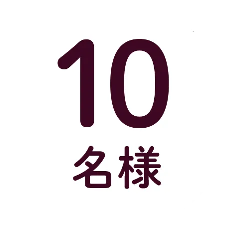 10名様