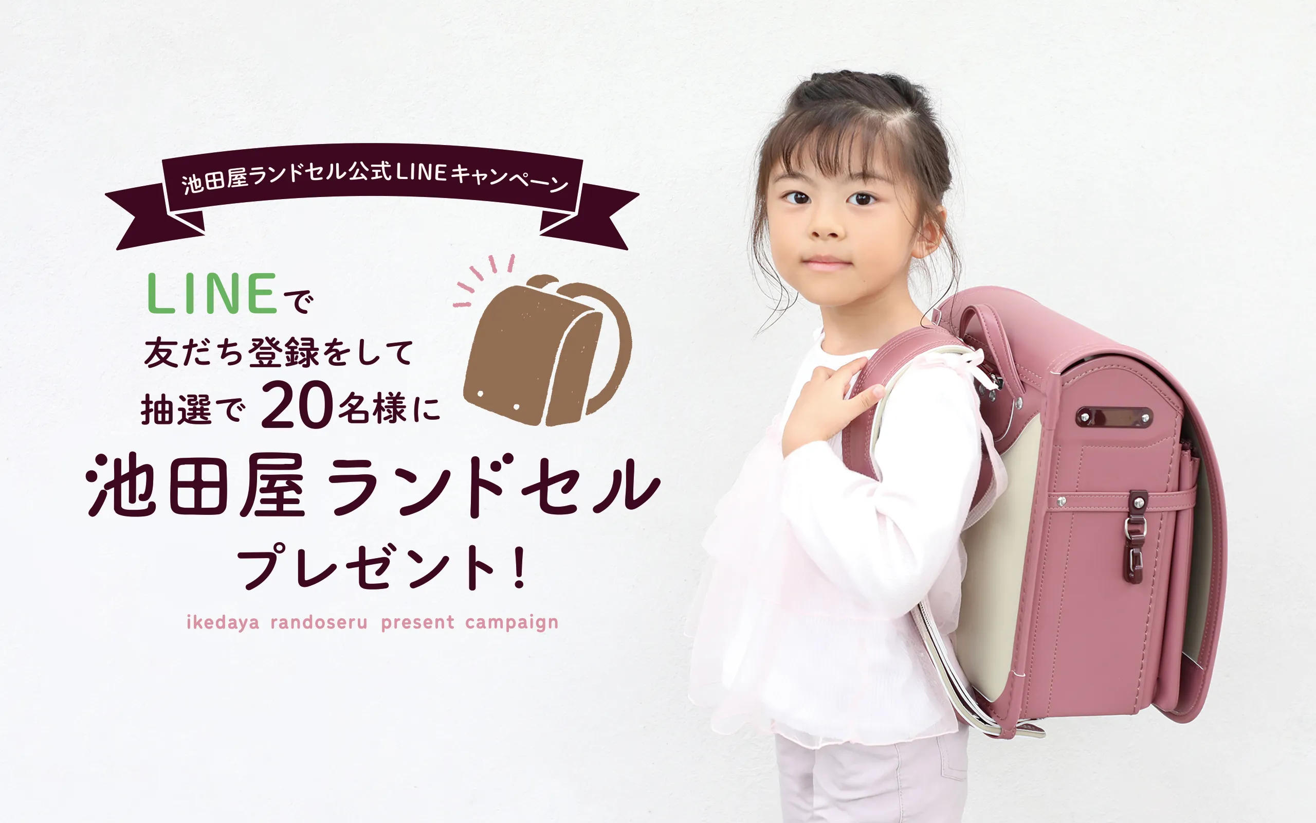 LINEで友だち登録をして抽選で20名様に池田屋ランドセルをプレゼント!
