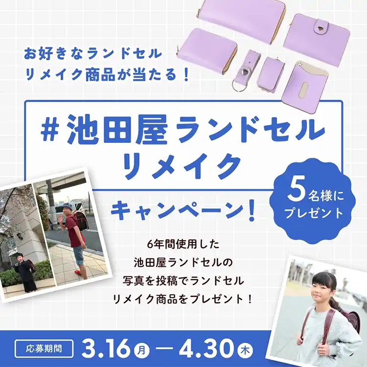 池田屋ランドセルリメイクキャンペーン