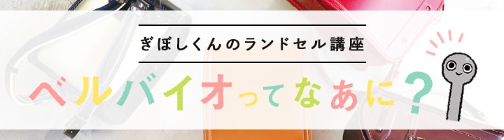 ぎぼしくんのランドセル講座　ベルバイオってなぁに？