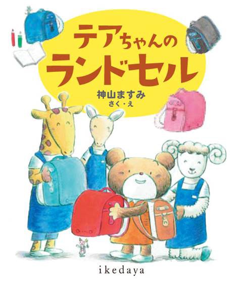 池田屋オリジナル作品 「テアちゃんのランドセル」