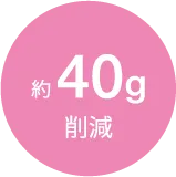 約40g削減