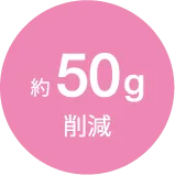 約50g削減