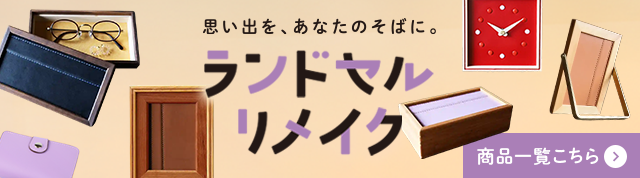 ランドセルリメイク