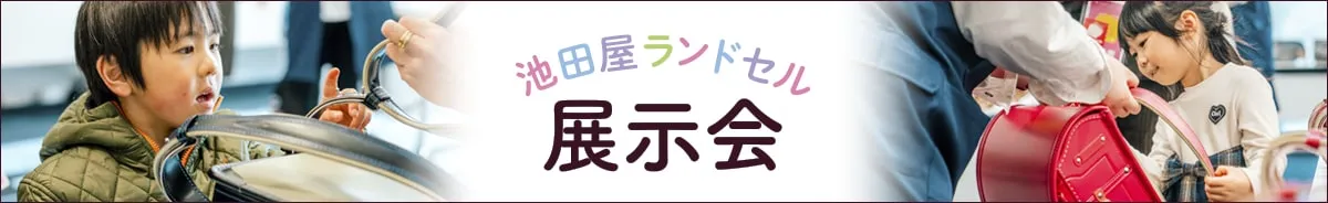 池田屋ランドセル展示会