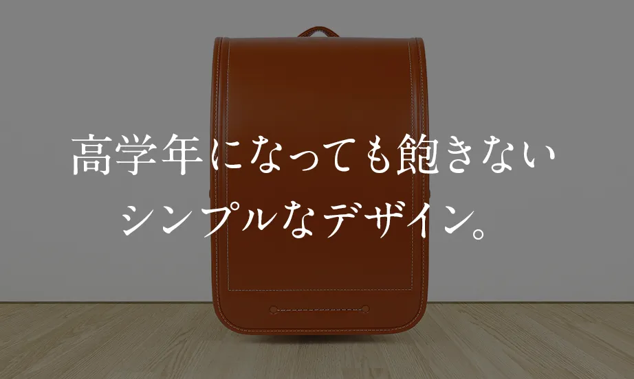 高学年になっても飽きないシンプルなデザイン。