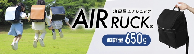 池田屋エアリュック AIR RUCK