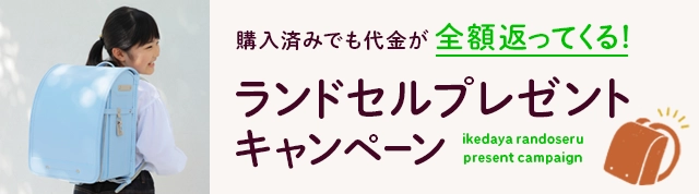 ランドセルプレゼントキャンペーン！