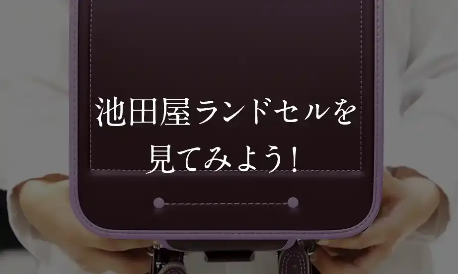 池田屋ランドセルを見てみよう！