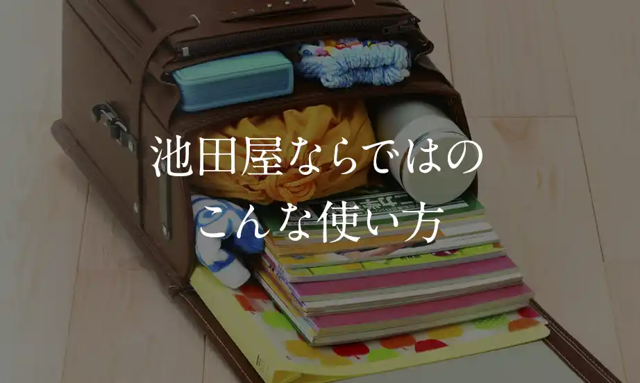 池田屋ならではのこんな使い方