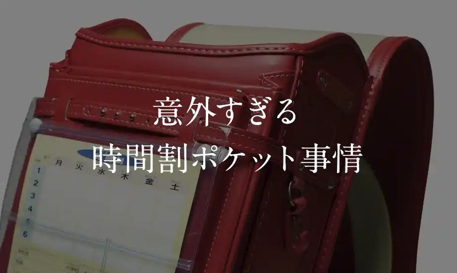 意外すぎる時間割ポケット事情