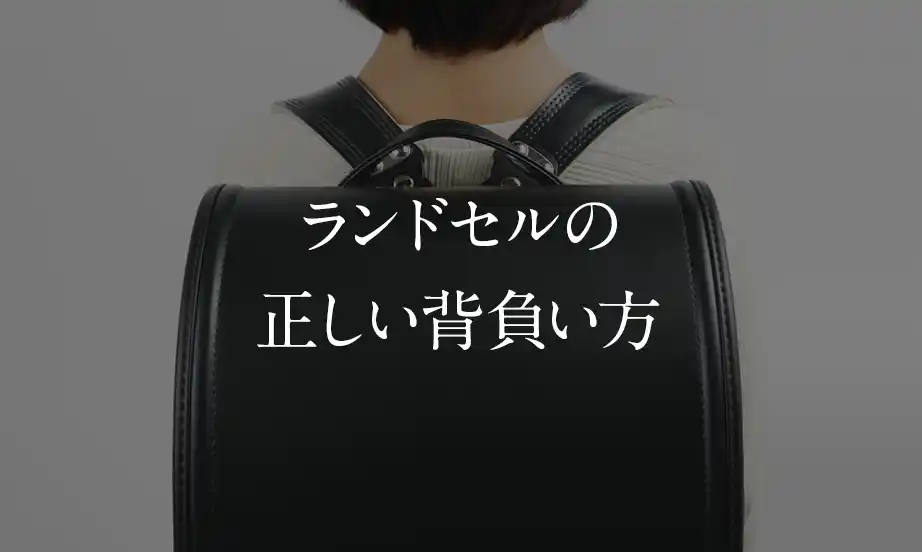 ランドセルの正しい背負い方