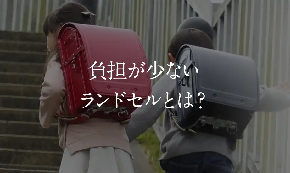 負担が少ないランドセルとは？