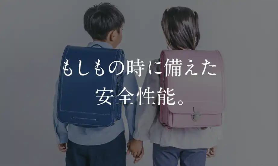 もしもの時に備えた安全性能。