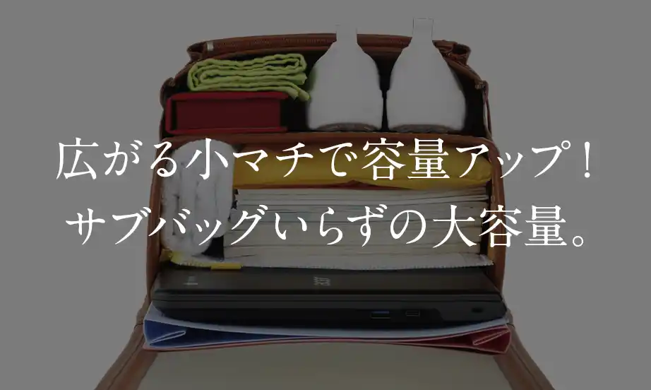 広がる小マチで容量アップ！サブバッグいらずの大容量。