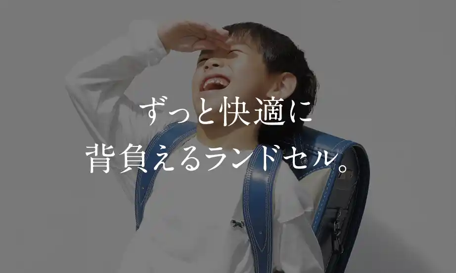 ずっと快適に背負えるランドセル。