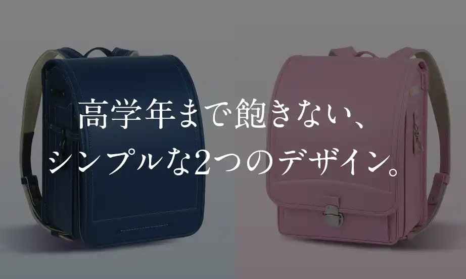 高学年まで飽きない、シンプルな2つのデザイン。