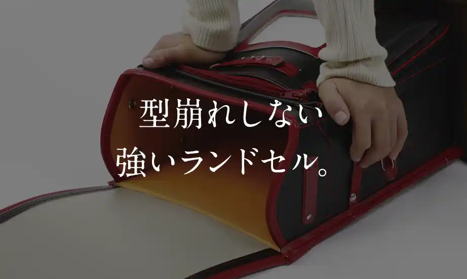 型崩れしない強いランドセル。