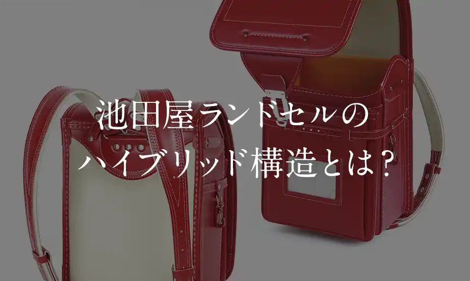 池田屋ランドセルのハイブリッド構造とは？