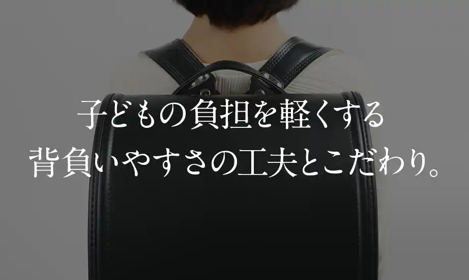 子どもの負担を軽くする背負いやすさの工夫とこだわり。