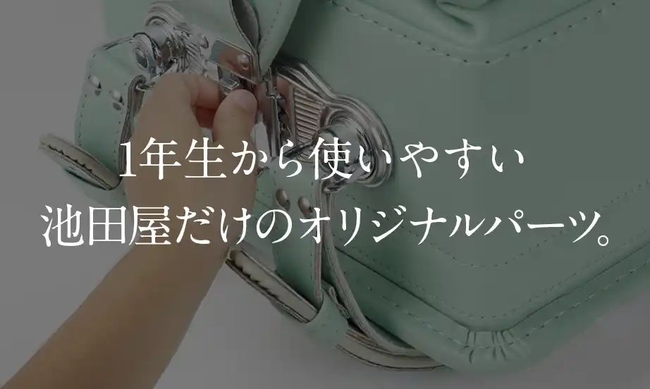 1年生から使いやすい池田屋だけのオリジナルパーツ。