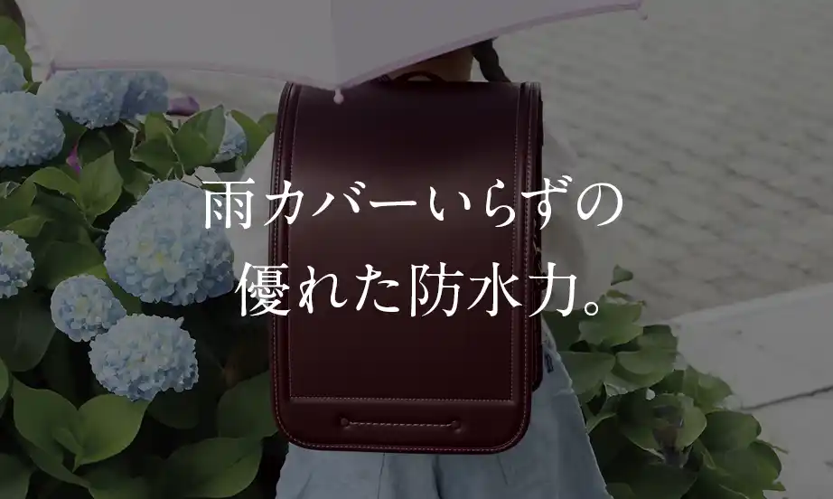 雨カバーいらずの優れた防水力。