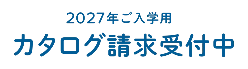 2027年度 カタログ請求受付中