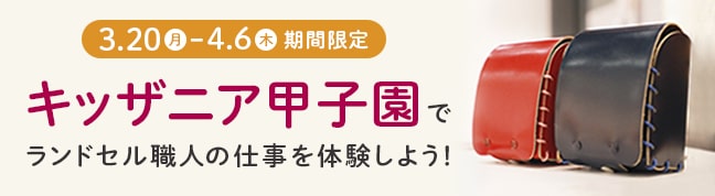 キッザニア甲子園OPEN!